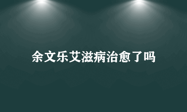余文乐艾滋病治愈了吗