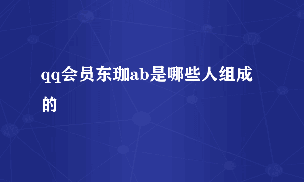 qq会员东珈ab是哪些人组成的