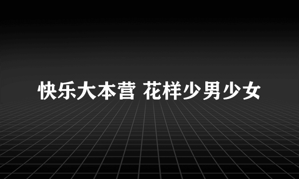 快乐大本营 花样少男少女