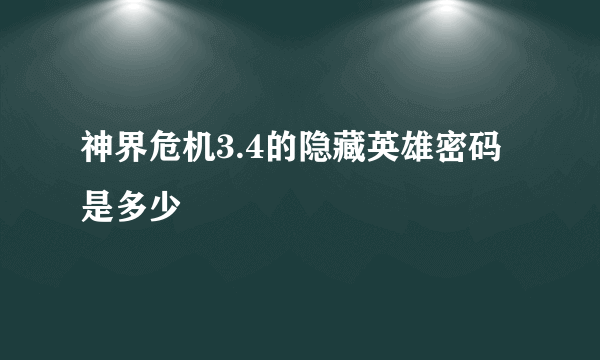 神界危机3.4的隐藏英雄密码是多少