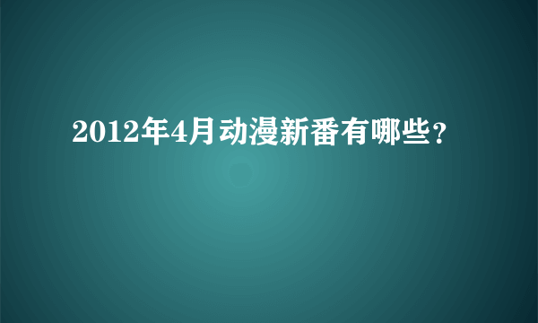 2012年4月动漫新番有哪些？