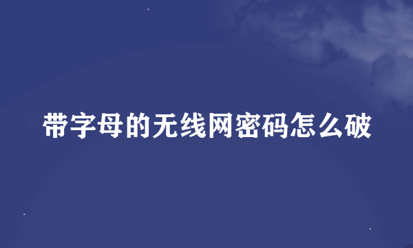 带字母的无线网密码怎么破