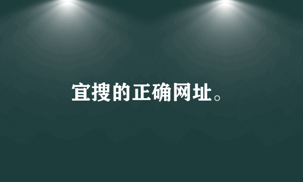 宜搜的正确网址。