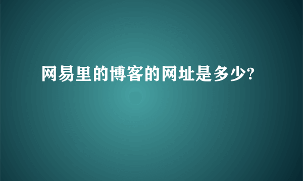 网易里的博客的网址是多少?