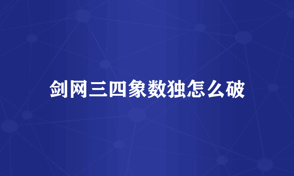 剑网三四象数独怎么破