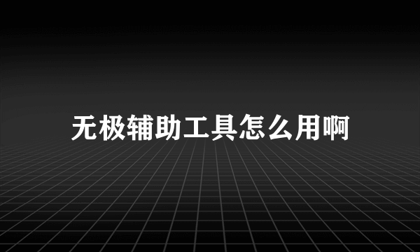 无极辅助工具怎么用啊