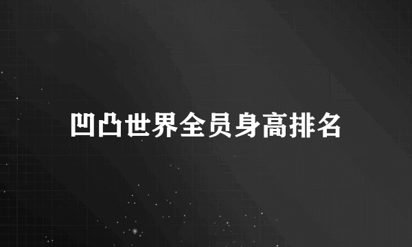 凹凸世界全员身高排名