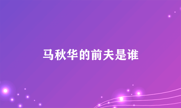 马秋华的前夫是谁