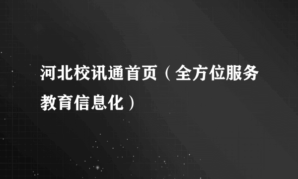 河北校讯通首页（全方位服务教育信息化）