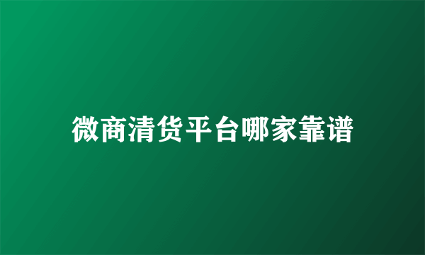微商清货平台哪家靠谱