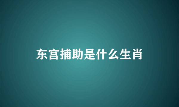 东宫捕助是什么生肖
