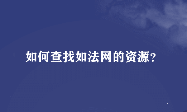 如何查找如法网的资源？