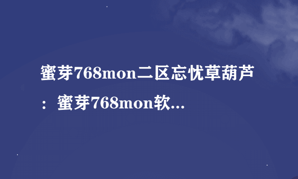 蜜芽768mon二区忘忧草葫芦：蜜芽768mon软妹子款葫芦，舒适呵护宝宝