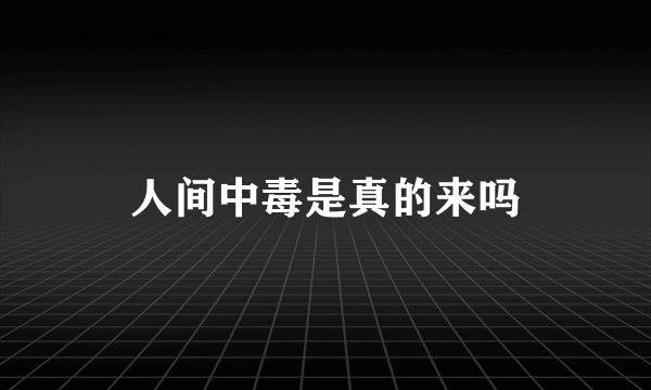 人间中毒是真的来吗