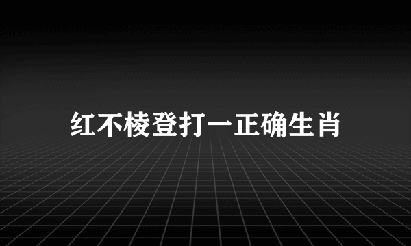 红不棱登打一正确生肖