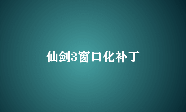 仙剑3窗口化补丁