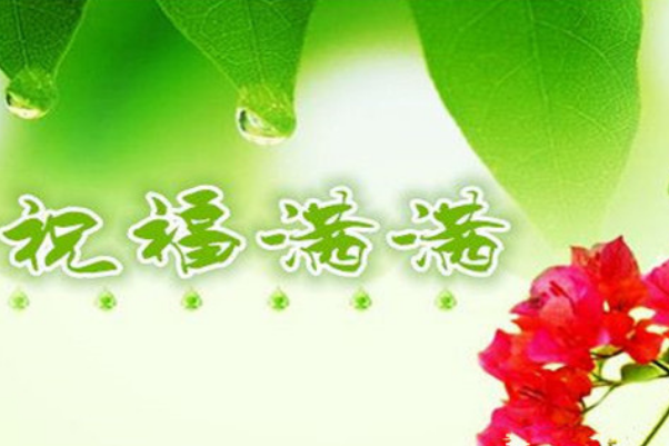六个字祝福语