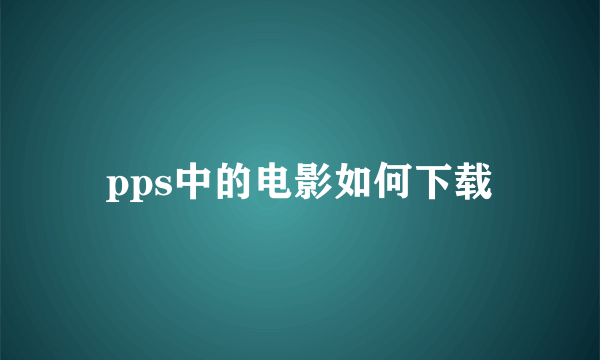 pps中的电影如何下载