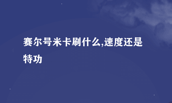 赛尔号米卡刷什么,速度还是特功