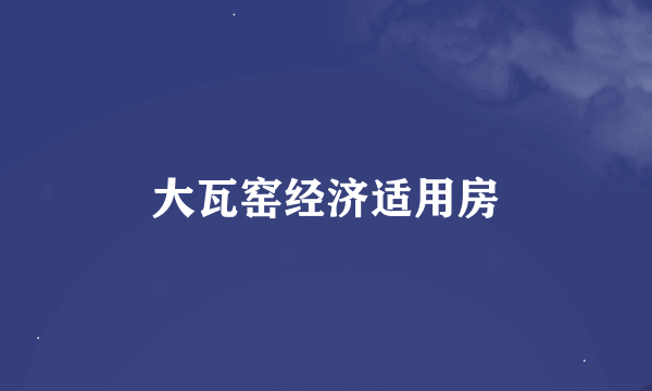 大瓦窑经济适用房
