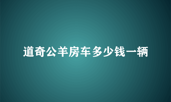 道奇公羊房车多少钱一辆