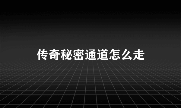 传奇秘密通道怎么走