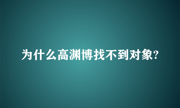 为什么高渊博找不到对象?