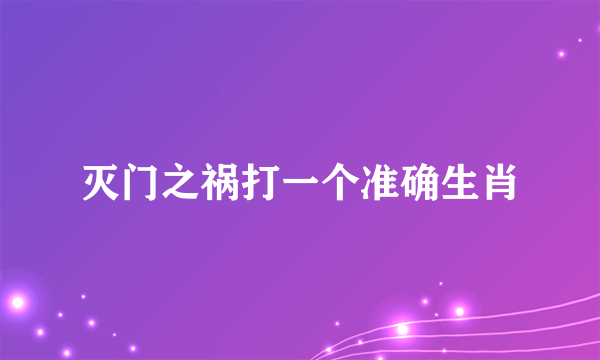 灭门之祸打一个准确生肖