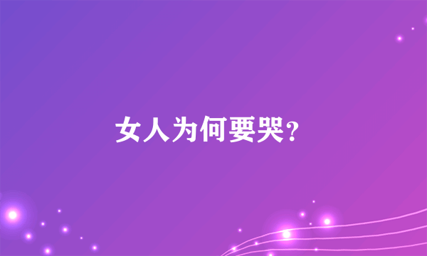 女人为何要哭？