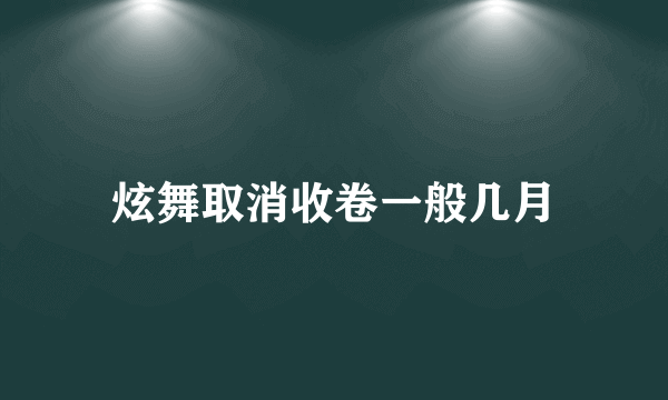 炫舞取消收卷一般几月