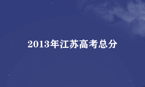 2013年江苏高考总分