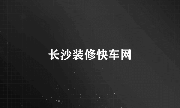 长沙装修快车网