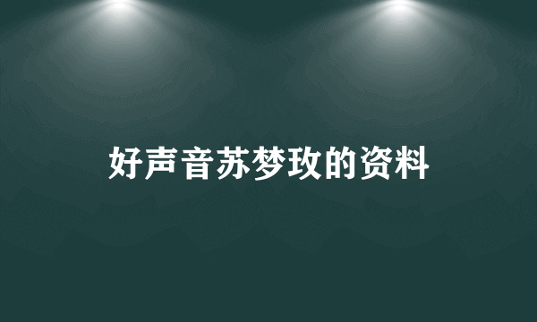 好声音苏梦玫的资料