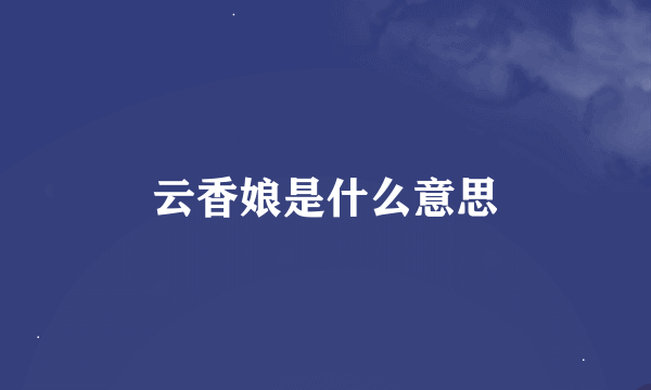 云香娘是什么意思