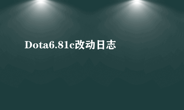 Dota6.81c改动日志