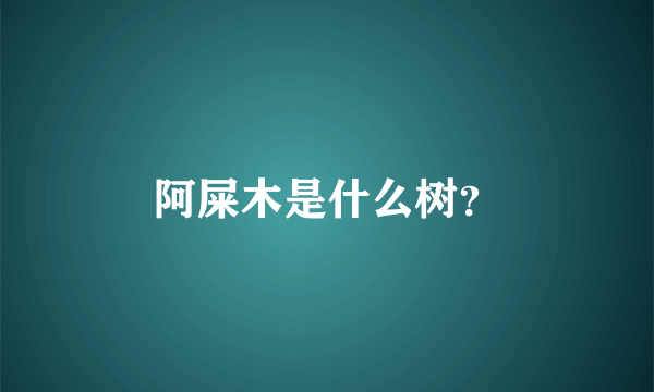 阿屎木是什么树？
