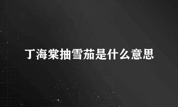 丁海棠抽雪茄是什么意思