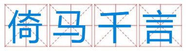 成语：倚马千言？猜一生肖？