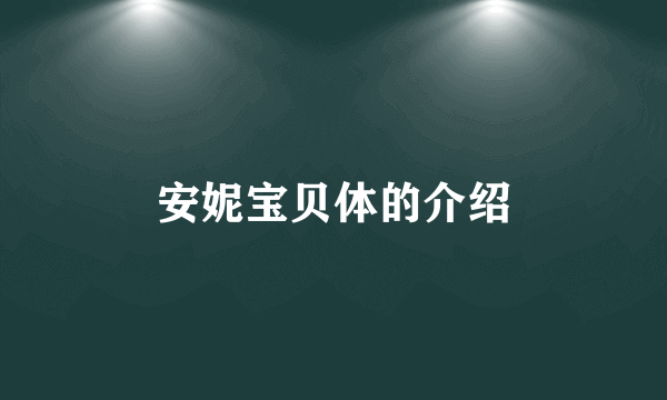 安妮宝贝体的介绍