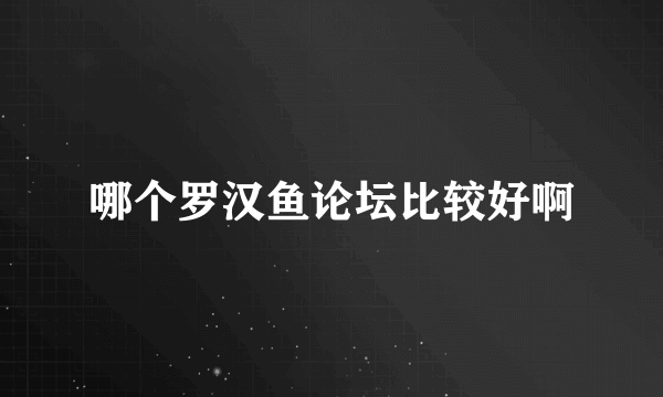 哪个罗汉鱼论坛比较好啊