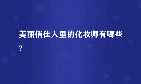 美丽俏佳人里的化妆师有哪些?