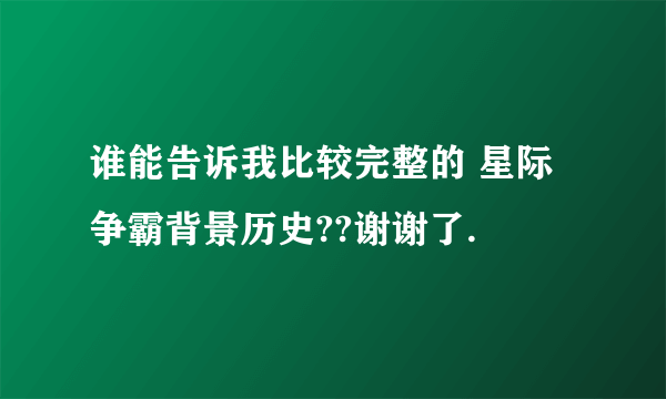 谁能告诉我比较完整的 星际争霸背景历史??谢谢了.