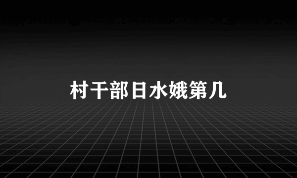村干部日水娥第几