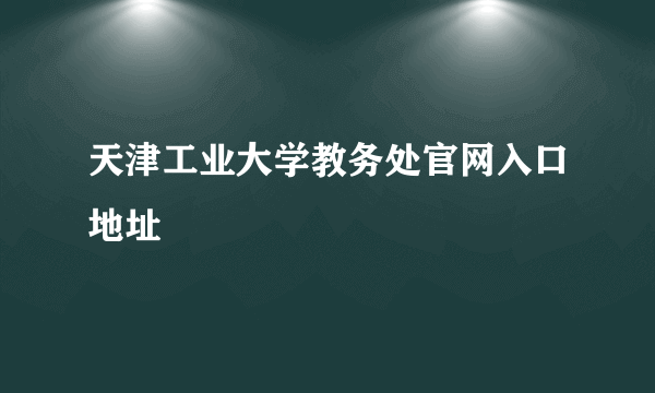 天津工业大学教务处官网入口地址