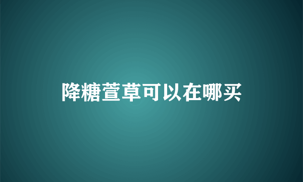 降糖萱草可以在哪买