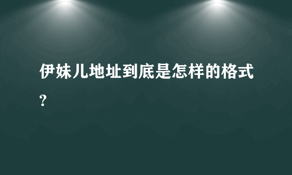 伊妹儿地址到底是怎样的格式?