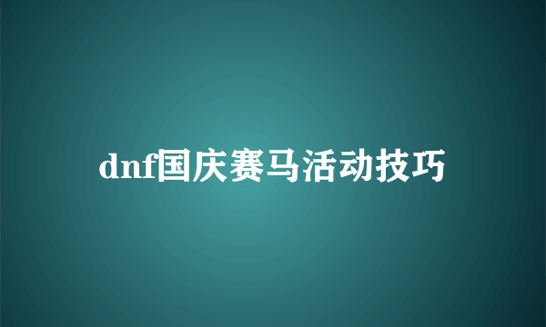 dnf国庆赛马活动技巧