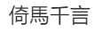 成语：倚马千言？猜一生肖？