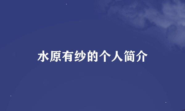 水原有纱的个人简介