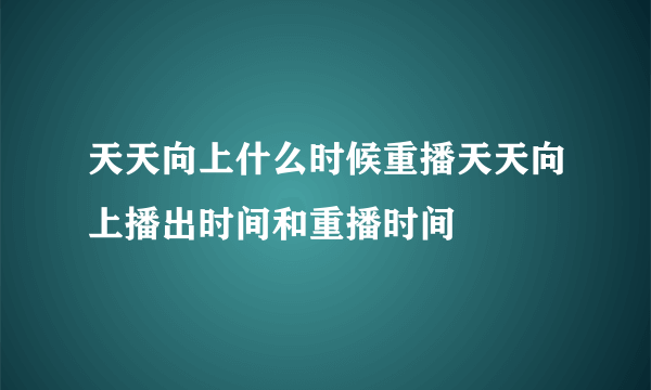 天天向上什么时候重播天天向上播出时间和重播时间